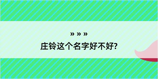 庄铃这个名字好不好?