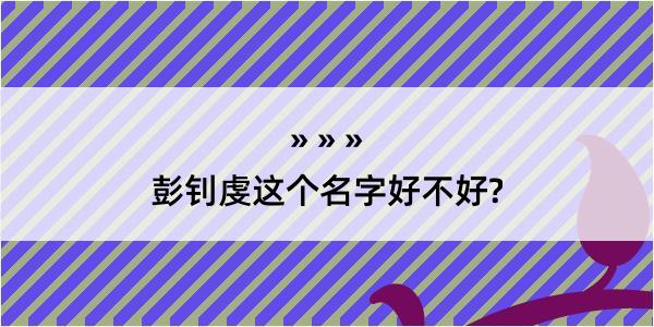 彭钊虔这个名字好不好?