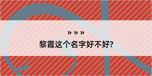 黎霞这个名字好不好?