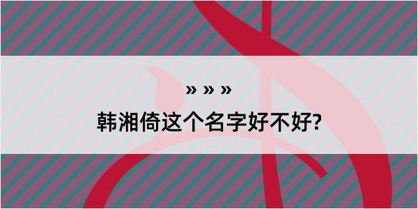 韩湘倚这个名字好不好?