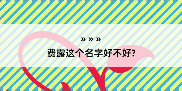 费露这个名字好不好?