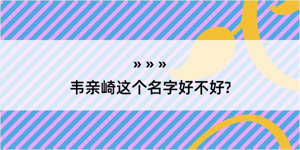 韦亲崎这个名字好不好?