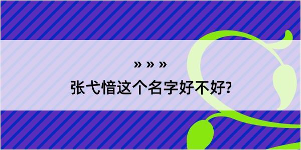 张弋愔这个名字好不好?