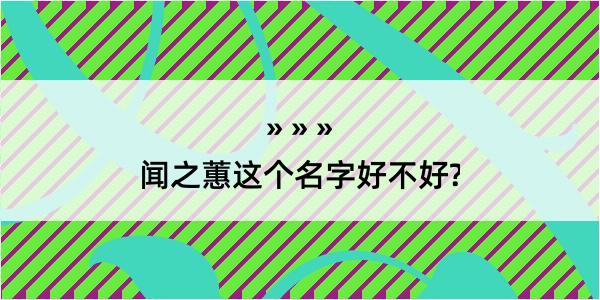 闻之蕙这个名字好不好?