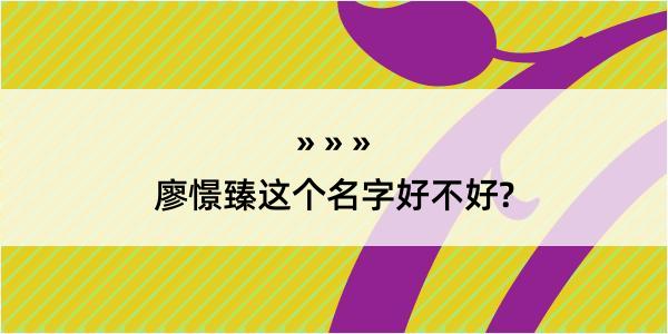 廖憬臻这个名字好不好?