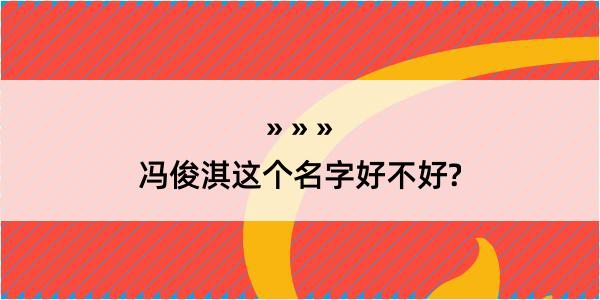 冯俊淇这个名字好不好?