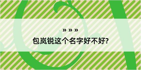 包岚锐这个名字好不好?