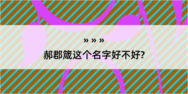 郝郡箴这个名字好不好?