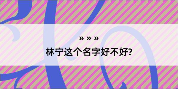 林宁这个名字好不好?