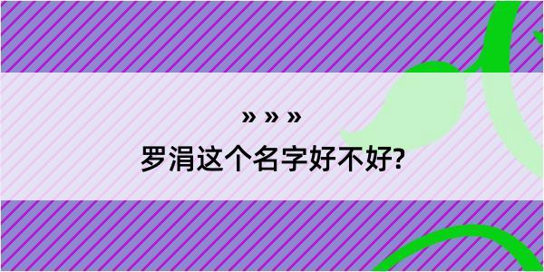 罗涓这个名字好不好?