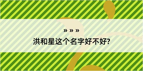 洪和星这个名字好不好?