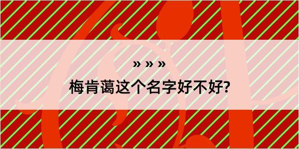 梅肯蔼这个名字好不好?