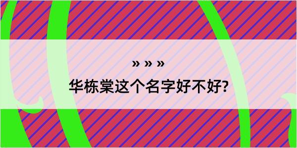 华栋棠这个名字好不好?