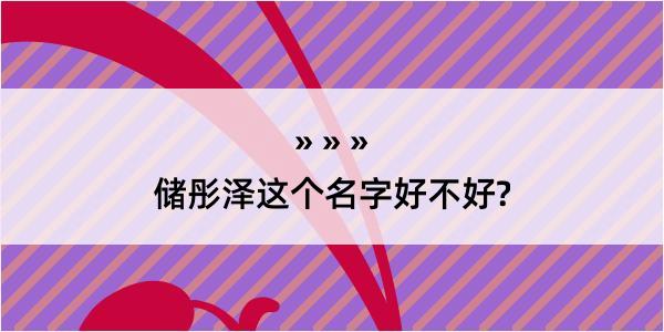 储彤泽这个名字好不好?