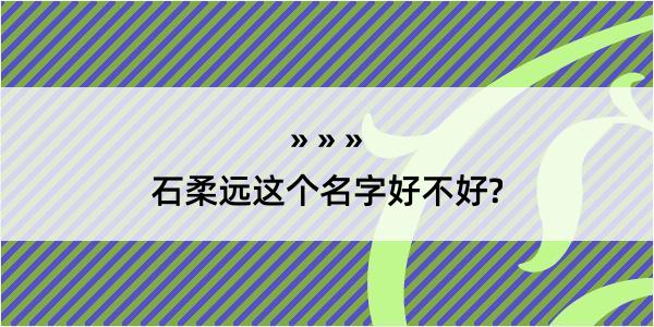 石柔远这个名字好不好?