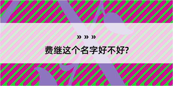 费继这个名字好不好?