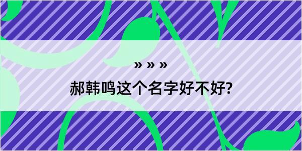 郝韩鸣这个名字好不好?