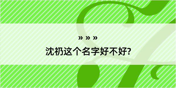 沈礽这个名字好不好?