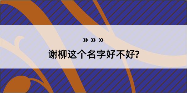 谢柳这个名字好不好?