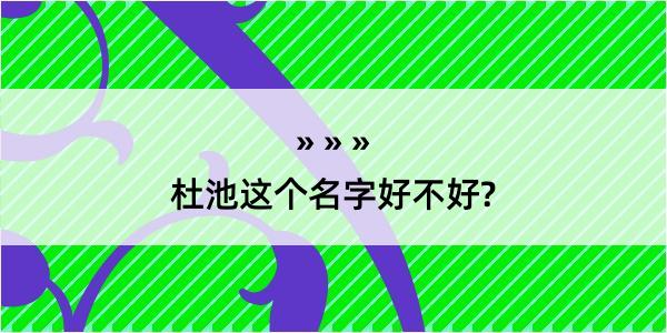 杜池这个名字好不好?