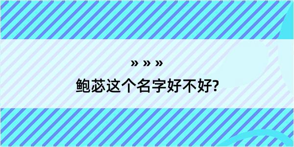 鲍苾这个名字好不好?