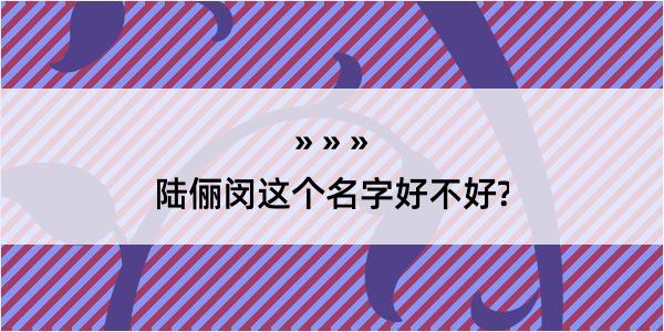 陆俪闵这个名字好不好?