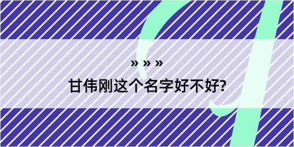 甘伟刚这个名字好不好?