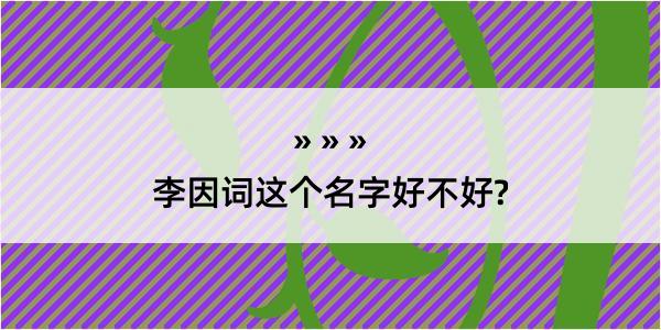 李因词这个名字好不好?