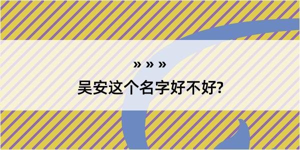 吴安这个名字好不好?