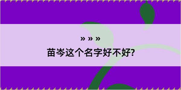 苗岑这个名字好不好?