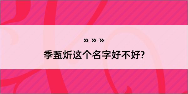 季甄炘这个名字好不好?