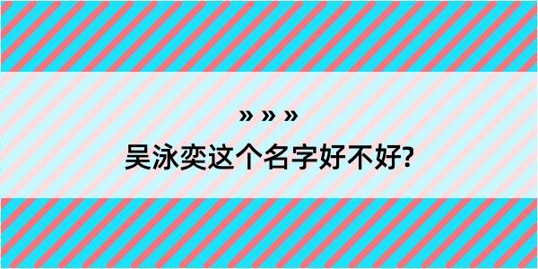 吴泳奕这个名字好不好?