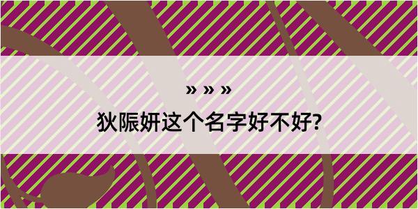 狄陙妍这个名字好不好?