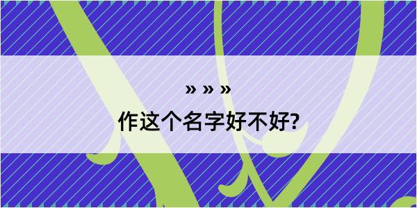 作这个名字好不好?