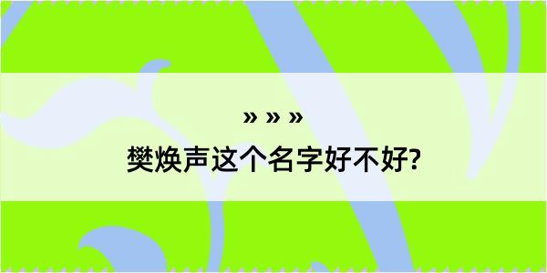 樊焕声这个名字好不好?