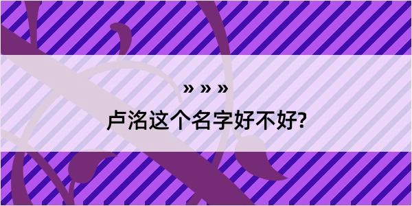 卢洺这个名字好不好?