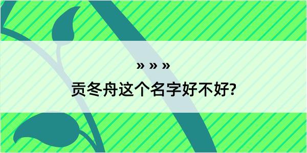 贡冬舟这个名字好不好?