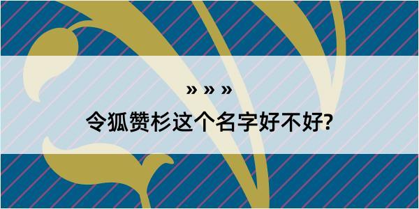 令狐赞杉这个名字好不好?