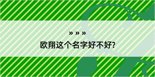 欧翔这个名字好不好?