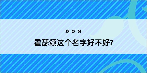 霍瑟颂这个名字好不好?