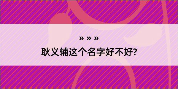 耿义辅这个名字好不好?