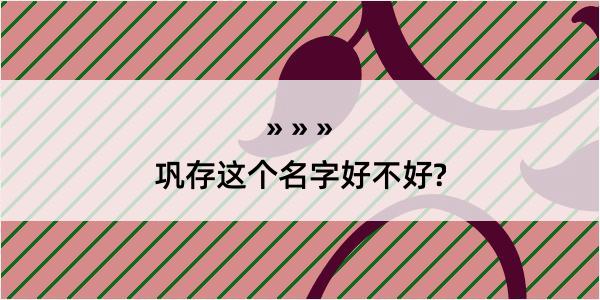 巩存这个名字好不好?