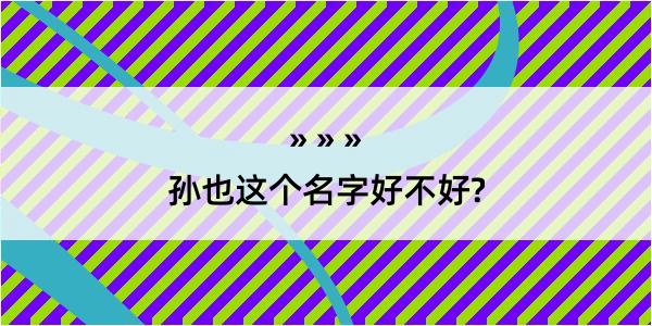 孙也这个名字好不好?