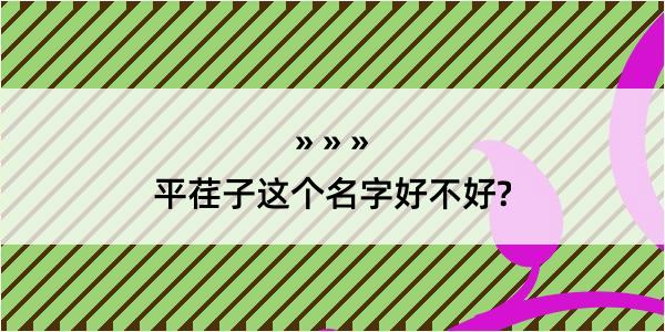 平荏子这个名字好不好?