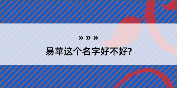 易苹这个名字好不好?