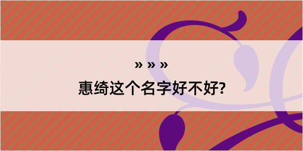 惠绮这个名字好不好?