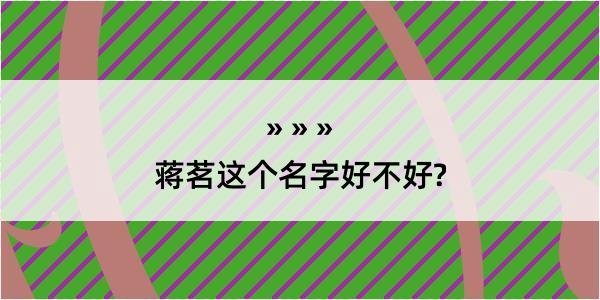 蒋茗这个名字好不好?