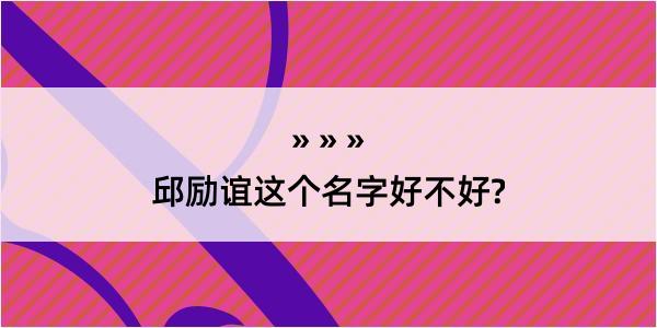 邱励谊这个名字好不好?