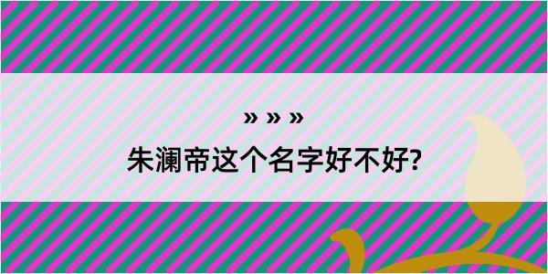 朱澜帝这个名字好不好?