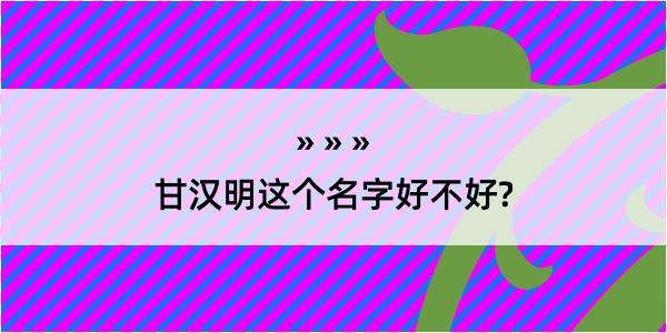 甘汉明这个名字好不好?